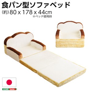 低反発 かわいい食パン ソファーベッド/ローソファー (1人掛け アイボリー) 幅約80cm 肘付き 日本製 |b04