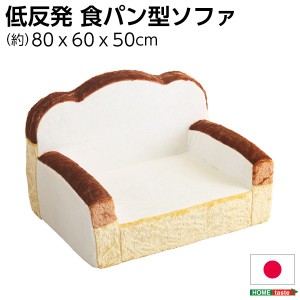 低反発 かわいい食パン ソファー/ローソファー (1人掛け アイボリー) 幅約80cm 肘付き 日本製 |b04