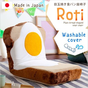 目玉焼き食パン型 座椅子/フロアチェア (1人掛け ベージュ) 幅約45cm 洗えるカバー付き 日本製 |b04