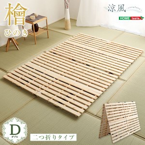 すのこベッド (フレームのみ 二つ折り式 ダブル ナチュラル) 幅約96cm ナチュラル 木製 防ダニ 防カビ 抗菌 通気 |b04