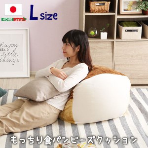 もっちり食パン ビーズクッション/フロアチェア (Lサイズ ベージュ) 幅66.5cm 日本製 (リビング) |b04