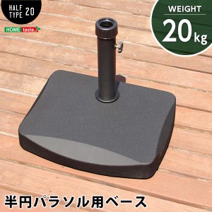 パラソルベース 約48×37×35cm 半円型 20kg ブラック スチール セメント 組立品 庭 ベランダ バルコニー 店舗 |b04