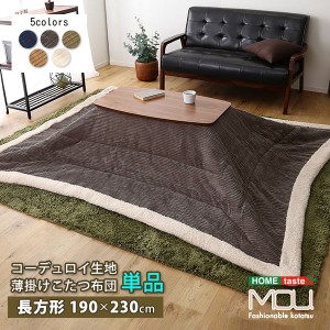 おしゃれなコーデュロイ生地の薄掛けこたつ布団 長方形（190×230cm）単品(mou-ムー-) カーキ |b04