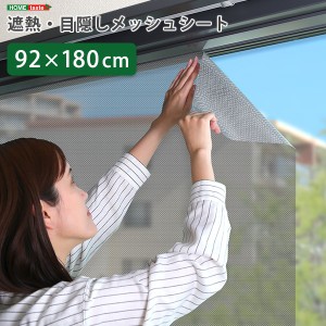 遮熱 目隠し メッシュシート 約92×90cm サイズ 窓用 貼り直し可能 取り外し簡単 夏 暑さ対策 リビング |b04