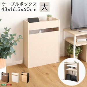 ケーブルボックス 約43×16.5×60cm 大 シャビーオークブラック 組立品 リビング ダイニング 書斎 子供部屋 インテリア家具 |b04