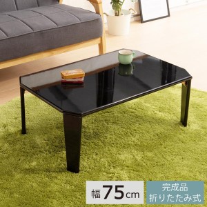 リッチテーブル(75) (ブラック/黒)  幅75cm 机/リビングテーブル/ローテーブル/折りたたみ/北欧風/鏡面加工/シンプル/完成品/NK-755【メ