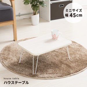 【10個セット 】ハウステーブル(45) (ホワイト/白) 幅45cm×奥行30cm 折りたたみローテーブル/木目/軽量/コンパクト/ミニ/業務用/完成品/