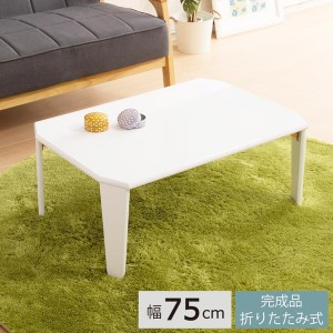 【3個セット】リッチテーブル(75) (ホワイト/白)  幅75cm 机/リビングテーブル/ローテーブル/折りたたみ/北欧風/鏡面加工/シンプル/業務