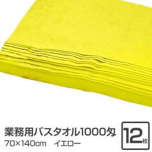 業務用 バスタオル/大判タオル 【イエロー 12枚セット】 1000匁 70cm×140cm 綿100％ 〔美容院 整骨院〕【メーカー直送】代引き・銀行振