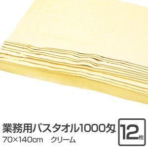 業務用 バスタオル/大判タオル 【クリーム 12枚セット】 1000匁 70cm×140cm 綿100％ 〔美容院 整骨院〕【メーカー直送】代引き・銀行振