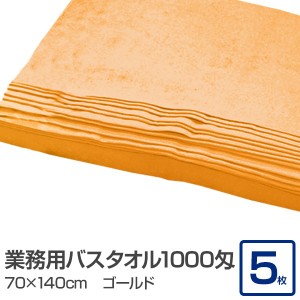 業務用 バスタオル/大判タオル 【ゴールド 5枚セット】 1000匁 70cm×140cm 綿100％ 〔美容院 整骨院〕【メーカー直送】代引き・銀行振込