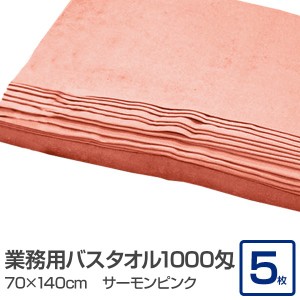 業務用 バスタオル/大判タオル 【サーモンピンク 5枚セット】 1000匁 70cm×140cm 綿100％ 〔美容院 整骨院〕【メーカー直送】代引き・銀