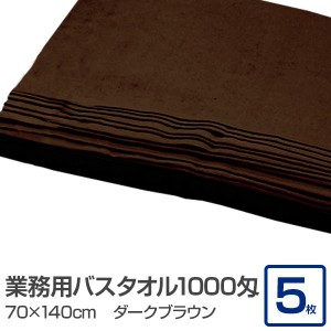 業務用 バスタオル/大判タオル 【ダークブラウン 5枚セット】 1000匁 70cm×140cm 綿100％ 〔美容院 整骨院〕【メーカー直送】代引き・銀