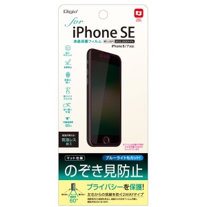 Digio2 iPhone SE用 液晶保護フィルム マット仕様・のぞき見防止 SMF-IP221FLGPV |b04