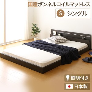 日本製 フロアベッド 照明付き 連結ベッド シングル （SGマーク国産ボンネルコイルマットレス付き） 『NOIE』ノイエ ダークブラウン |b04