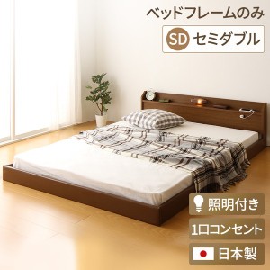 日本製 フロアベッド 照明付き 連結ベッド セミダブル （ベッドフレームのみ）『Tonarine』トナリネ ブラウン |b04