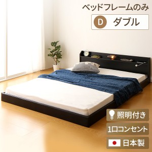 日本製 フロアベッド 照明付き 連結ベッド ダブル （ベッドフレームのみ）『Tonarine』トナリネ ブラック |b04