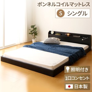 日本製 フロアベッド 照明付き 連結ベッド シングル（ボンネルコイルマットレス付き）『Tonarine』トナリネ ブラック |b04