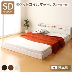 フロアベッド 連結ベッド セミダブル ポケットコイルマットレス付き 片面仕様 ホワイト 日本製 Tonarine トナリネ |b04