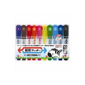 (業務用3セット) ZEBRA ゼブラ 水性ペン/紙用マッキー (太字・細字/限定10色) 詰め替え式 |b04