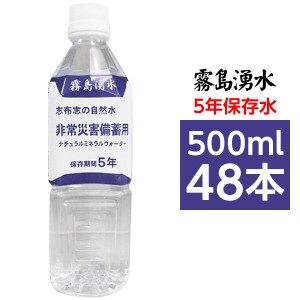 霧島湧水 5年保存水 備蓄水 500ml×48本（24本×2ケース） 非常災害備蓄用ミネラルウォーター |b04