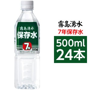 霧島湧水 7年保存水 備蓄水 500ml×24本（1ケース） 非常災害備蓄用ミネラルウォーター |b04