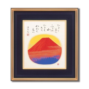 色紙額/黒金フレームセット 【吉岡浩太郎 赤富士】 色紙サイズ：273×243mm 日本製【メーカー直送】代引き・銀行振込前払い不可・同梱不