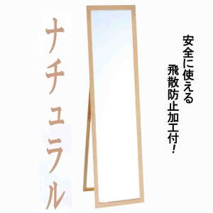 ウォールミラー/全身姿見鏡 (スタンド付き) 高さ119cm 飛散防止加工 壁掛けひも付き ナチュラル 日本製 |b04