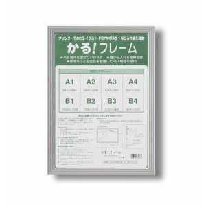 パネルフレーム/ポスター額縁 【B1/内寸：1030×728mm シルバー】 壁掛けひも付き 前面：UVカットPET 「かる!フレーム」【メーカー直送】