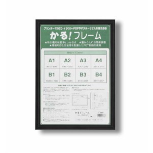 パネルフレーム/ポスター額縁 【B3/内寸：515×364mm ブラック】 壁掛けひも付き 前面：UVカットPET 「5008かる!フレーム」【メーカー直