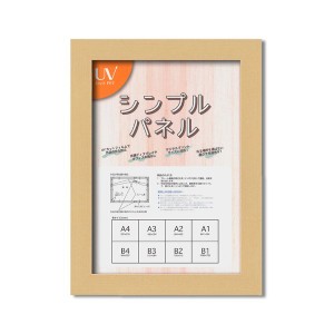 日本製パネルフレーム/ポスター額縁 【A4/内寸：297ｘ210ナチュラル】 壁掛けひも付き「5908シンプル(くっきり)パネルA4」【メーカー直送