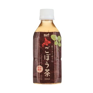 サーフビバレッジ ごぼう茶 350ml×24本（1ケース） ペットボトル【北海道ごぼう100％使用】【代引不可】【メーカー直送】代引き・銀行振