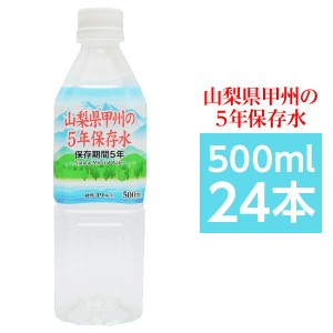 甲州の5年保存水 備蓄水 500ml×24本（1ケース） 非常災害備蓄用ミネラルウォーター |b04