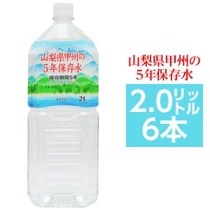 甲州の5年保存水 備蓄水 2L×6本（1ケース） 非常災害備蓄用ミネラルウォーター |b04