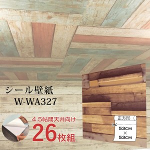 超厚手 4.5帖天井用 ”premium” ウォールデコシート 壁紙シートW-WA327木目調3Dウッド（26枚組） |b04