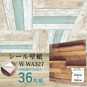 超厚手 6帖天井用 ”premium” ウォールデコシート 壁紙シートW-WA327木目調3Dウッド（36枚組） |b04