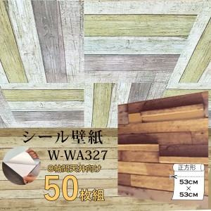 超厚手 8帖天井用 ”premium” ウォールデコシート 壁紙シートW-WA327木目調3Dウッド（50枚組） |b04