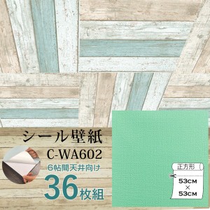 超厚手 壁紙シール 壁紙シート 天井用 6畳 C-WA602 N.Y.グリーン 36枚組 ”premium” ウォールデコシート |b04