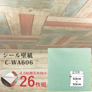 超厚手 壁紙シール 壁紙シート 天井用 4.5帖 C-WA606 ペールグリーン 26枚組 ”premium” ウォールデコシート |b04