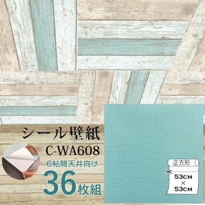 超厚手 壁紙シール 壁紙シート 天井用 6帖 C-WA608 ペールターコイズ 36枚組 ”premium” ウォールデコシート |b04