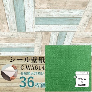 超厚手 壁紙シール 壁紙シート 天井用 6帖 C-WA614 グラスグリーン 36枚組 ”premium” ウォールデコシート |b04