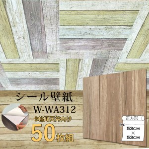 超厚手 壁紙シール 壁紙シート 8畳天井用 W-WA312木目 ライトブラウン 50枚組 ”premium” ウォールデコシート |b04