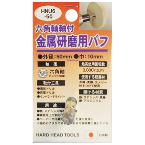 (業務用5個セット) H＆H 六角軸軸付きバフ/先端工具 【金属研磨用】 日本製 HNU6-50 〔DIY用品/大工道具〕【メーカー直送】代引き・銀行