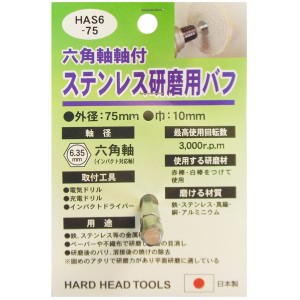 (業務用3個セット) H＆H 六角軸軸付きバフ/先端工具 【ステンレス研磨用】 日本製 HAS6-75 〔DIY用品/大工道具〕【メーカー直送】代引き