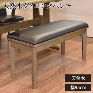 ダイニングベンチ/食卓椅子 (ダークブラウン) 幅95cm×奥行38cm PVC 木製 (組立品) (リビング 在宅ワーク テレワーク) |b04