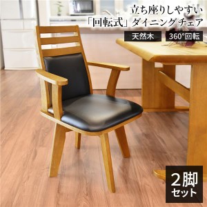 回転式 ダイニングチェア/食卓椅子 (2脚セットナチュラル) 幅57.5cm 木製 肘付き ブラッシング加工 (リビング) |b04