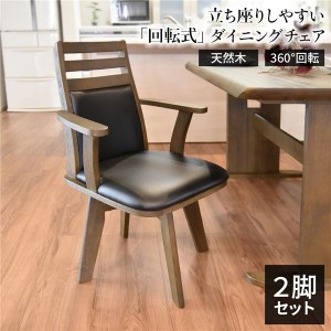 回転式 ダイニングチェア/食卓椅子 (2脚セットダークブラウン) 幅57.5cm 木製 肘付き ブラッシング加工 (リビング) |b04