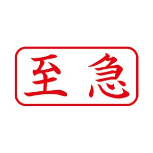 (まとめ) シヤチハタ X2キャップレスA型 赤 至急 ヨコ X2-A-101H2 (×3セット) |b04