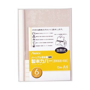 (まとめ) アスカ 製本カバー BH307 6mm 白 5冊 (×5セット) |b04