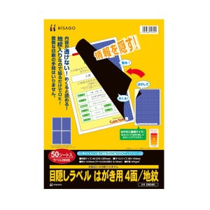 (まとめ）ヒサゴ 目隠しラベル はがき用4面/地紋 A4 ラベルサイズ96×144mm GB2401 1冊(50シート)(×3セット) |b04